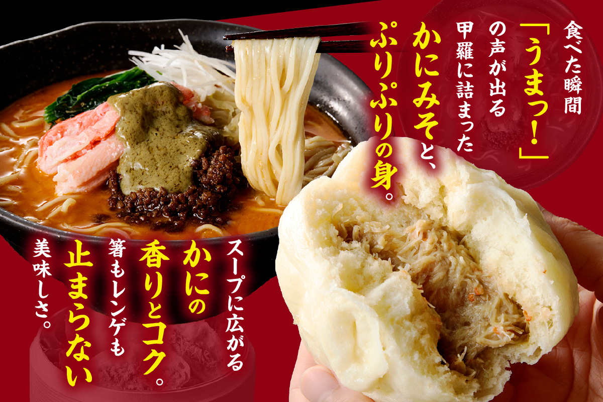 【蟹万歳 かにみそまん2個 かにみそ担々麺2袋】カニの水揚げ次第順次発送予定 コクと旨味 かにの旨味を飴にぎゅっと凝縮  香住漁港で水揚げされた香住ガニの身 甲羅に入れてお届け 「かにみそ担々麺」の麺はスープに絡みつくように細麺を使用 兵庫県 香美町 香住 22000円 30-02