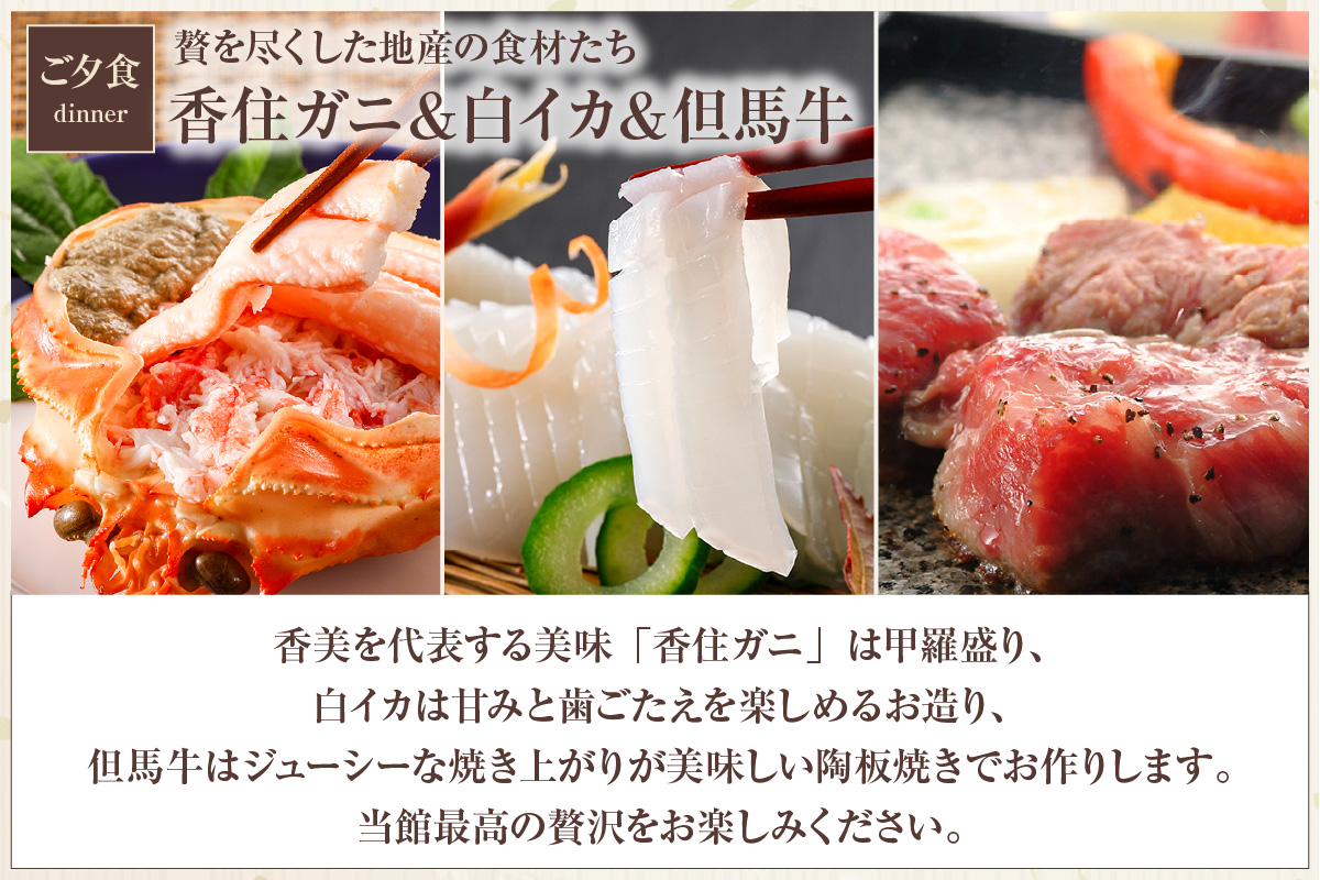 【平日 1泊2食プラン 香住ガニ＆白イカ＆但馬牛コース 展望風呂付和室 2名様 宿泊券】事前予約制 ご利用可能日要確認 ご入金確認後、順次発送 タグ付き香住ガニ ズワイガニ 甲羅盛り 蟹クラムチャウダー 但馬牛 陶板焼き 白イカ お造り カレイ一夜干し 和定食 おばんざい 風呂 入浴 観光 旅行 ふるさと納税 おすすめ 返礼品 兵庫県 香美町 香住 夕香楼しょう和 35-12