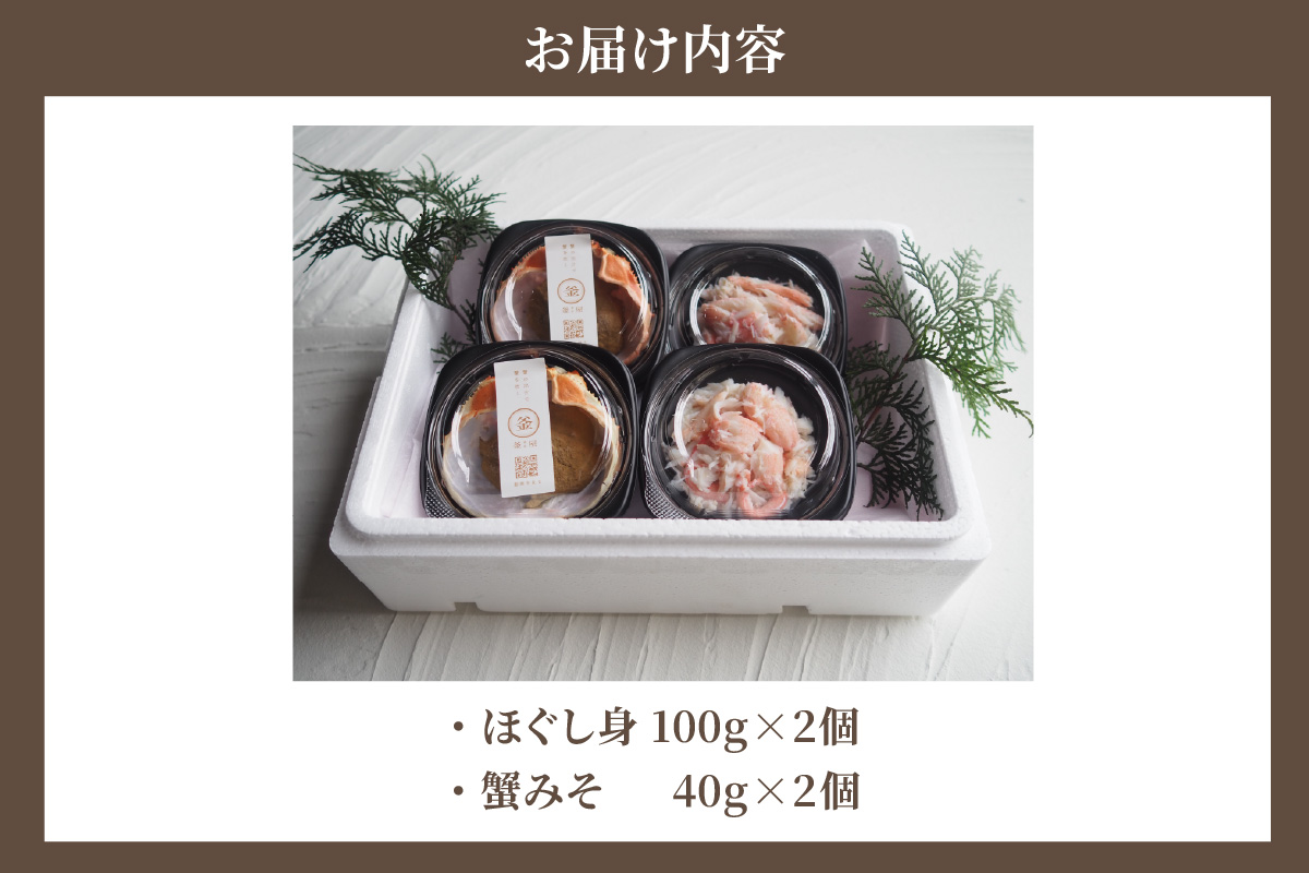 【お二人さま用、香住ガニほぐし身と濃厚蟹みその釜屋お試しセット 冷蔵】カニの水揚げ次第順次発送予定 配送日指定不可 カニの本場 香住 ベニズワイガニ カニ かにみそ ボイル ほぐし身 かに 蟹 カニ 紅ズワイガニ 紅ずわいがに 濃厚 ミシュラン 釜屋 贅沢 ふるさと納税 おすすめ 返礼品 兵庫県 香美町 香住 カネリョウ 20000円 39-09