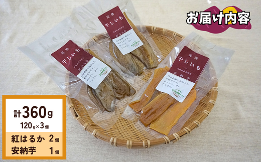 【先行予約】【ほしいも 120g×3個 合計360g】11月以降順次発送予定 農薬不使用 無添加 お菓子 スイーツ おかし 和菓子 和スイーツ さつまいも サツマイモ 干しいも 干しイモ ダイエット 筋トレ  兵庫県 香美町 村岡 むらおか夢アグリ 8000円 41-19