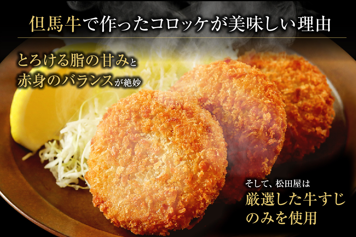 【但馬牛しぐれ煮コロッケ 40個入 お徳用 合計2000g 冷凍】上田畜産 最高級 但馬牛 牛すじ しぐれ煮 旨味たっぷり 極上コロッケ リピーター 即完売 大人気 おすすめ 兵庫県 香美町 松田屋 47-06