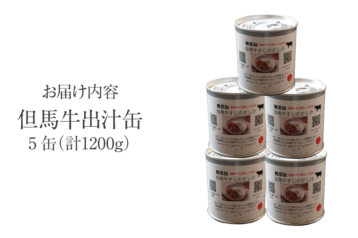 ANA 全国肉（缶詰・瓶詰）ランキング 週間・月間1位 獲得！（2025年7月時点）【但馬牛 出汁缶 240g×5缶】名産品 但馬牛 お土産 出汁 和牛 牛 但馬 すじ カレー 肉じゃが 濃厚 無添加 スープ 雑炊 料理 ギフト自宅用 常温 兵庫県 香美町 香住 民宿いしだ 11000円 48-14