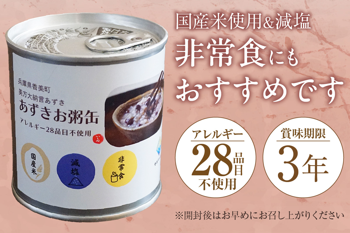 美方大納言あずき あずきお粥缶 240ｇ×5缶 お粥 缶詰 香美町 48-21 5缶