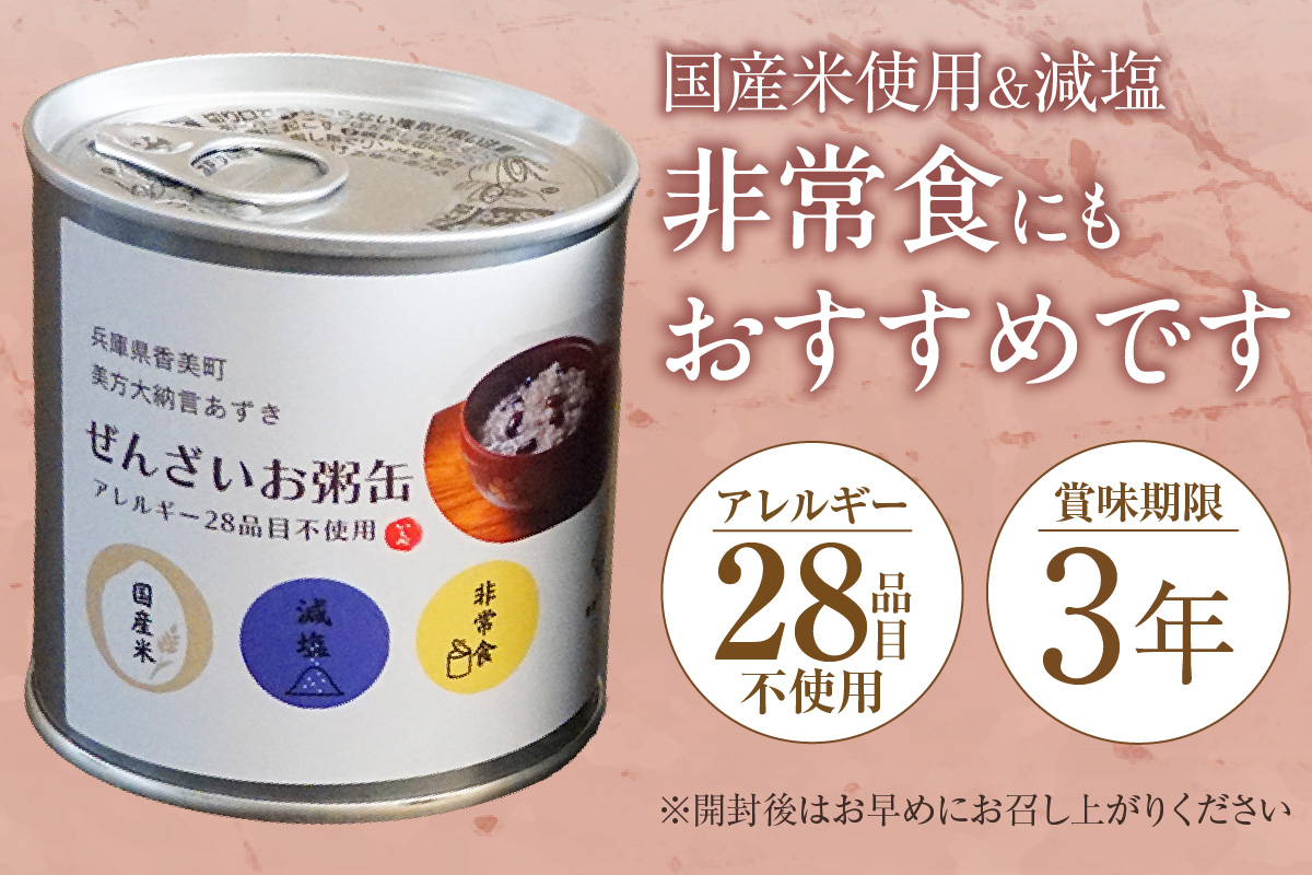 美方大納言あずき ぜんざいお粥缶 240g 10缶 お粥 缶詰 香美町 48-24 10缶
