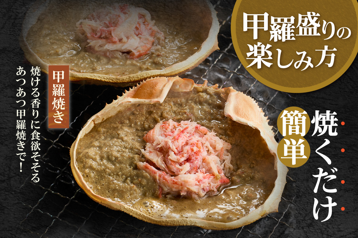 【かに甲羅盛りセット 100g×4個入り 産地直送】発送目安：入金確認後1ヶ月程度  兵庫県香住漁港産の香住ガニを原料 濃厚な味わいのかにみそ みずみずしい脚肉のほぐし身 レンジ対応の特殊パック 温かい甲羅盛り 手軽にお召し上がり下さい 紅ズワイガニ 兵庫県  香美町 香住 カニ 甲羅盛り ハマダセイ 12000円 51-06