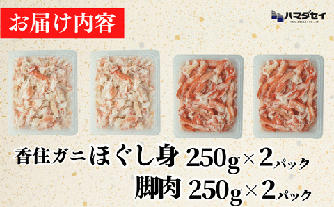 【香住ガニ 脚肉（250g×2）、ほぐし身（250g×2）計4パック 1kgセット 冷凍】発送目安：入金確認後1ヶ月程度 解凍も簡単 お好きな量だけカニ身が楽しめます ふるさと納税 海鮮丼 天津飯 紅ズワイガニ ハマダセイ 27000円 51-13