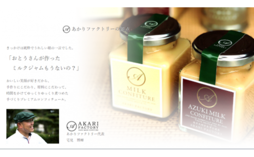 【ミルクコンフィチュール箱入りBセット】新鮮な牛乳をじっくり 甘い香り ミルク 小豆 ジャム パン クラッカー ケーキ アイスクリーム ヨーグルト トッピング ハンドメイド 手作り 濃厚 あかりファクトリー 12000円  53-02
