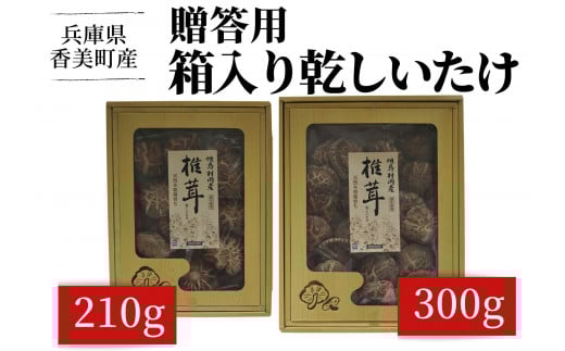 【贈答用　箱入りしいたけ　300ｇ】きのこ キノコ 椎茸 しいたけ シイタケ 乾燥椎茸 原木乾燥しいたけ 原木栽培 最上級 肉厚 煮物 鍋 だし汁 17000円 55-02