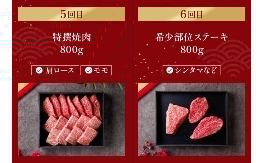 神戸牛 定期便「ファーストクラス」（定期便全6回 総量5600g）冷凍発送 ふるさと納税で贈る至福の味わい！自慢の神戸牛をご自宅で堪能しませんか？ 大人気 しゃぶしゃぶ すき焼き 焼肉 ステーキ 特選 キャンプ バーベキュー 年末年始 お盆 パーティー ごちそう 和牛 国産 熱田 神戸BEEF 神戸ビーフ 但馬牛 但馬 神戸 兵庫県 香美町 香住 村岡 小代 和牛セレブ 500000円 58-25