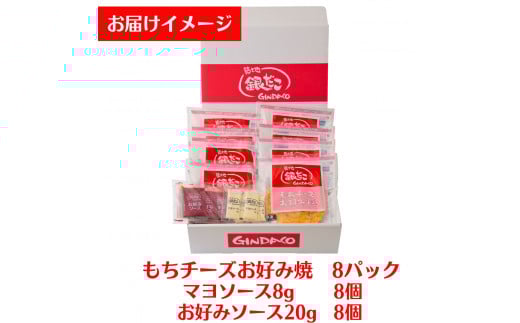 【築地 銀だこ もちチーズ お好み焼ギフトセット（200g×8枚）合計1600g 専用ソース付き 冷凍】銀だこ特製のだし、銀だこ特製ミックス粉を使用したオリジナルの商品。銀だここだわりの手焼き ふっくらとした生地感をご家庭でお楽しみください。入金確認後順次発送 お好み焼き 粉もの お餅 チーズ 箱入り パーティー 大人気 冷凍食品 お惣菜 おかず 兵庫県 香美町 香住 20000円 60-01