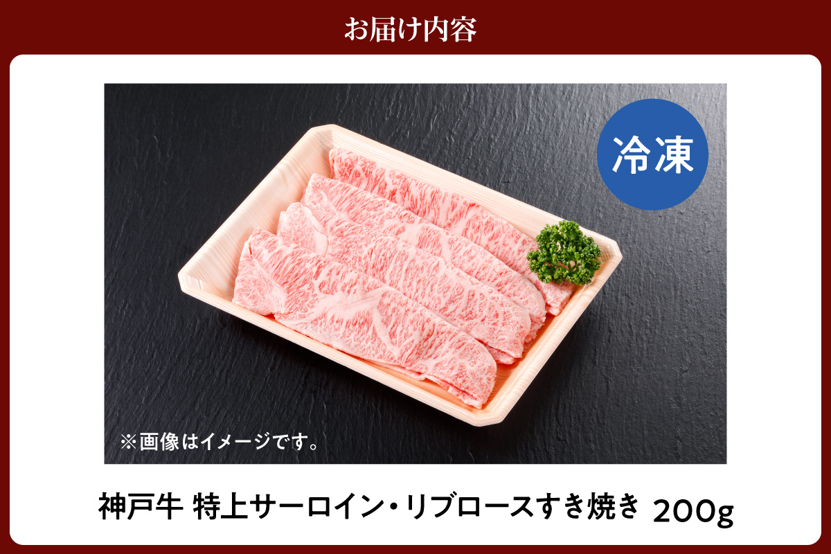 神戸牛 特上 サーロイン リブロース すき焼き 200g 牛肉 香美町 61-19 200g