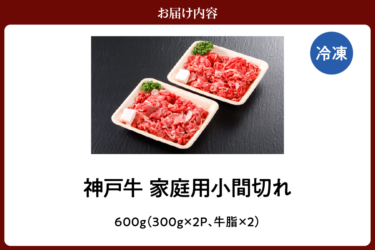 神戸牛 家庭用 小間切れ 600g（300g×2P）冷凍 牛肉 香美町 61-01