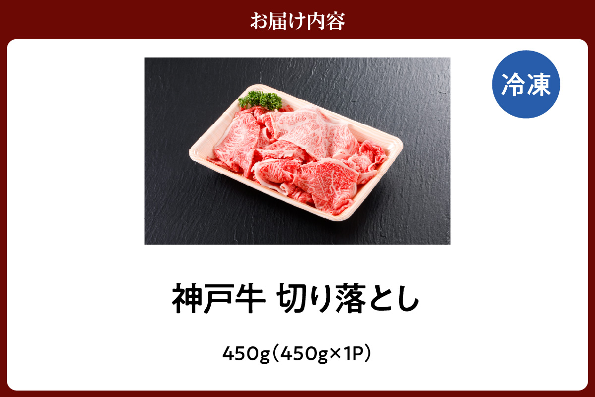 神戸牛 切り落とし 450g 冷凍 牛肉 香美町 61-02