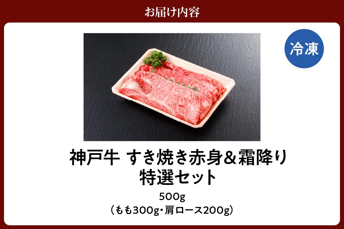 神戸牛 すき焼き 赤身＆霜降りセット 500g（もも300g、肩ロース200g）冷凍 牛肉 香美町 61-05