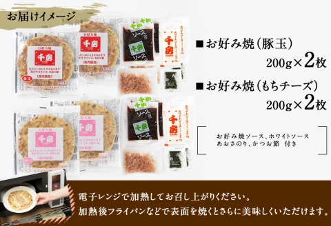 【千房 お好み焼 お好み焼セット 豚玉（200ｇ×2枚） もちチーズ（ 200ｇ×2枚） 合計4枚 800ｇ 専用ソース付き 冷凍商品 RA】大阪千日前にて1973年創業 お好み焼の名店「千房」の味をご家庭でお楽しみください。入金確認後順次発送 お餅 箱入り パーティー 年末年始  大人気 大阪 ミナミ ふるさと納税 10000 10000円 一万円 以下 兵庫県 香美町 香住 64-01