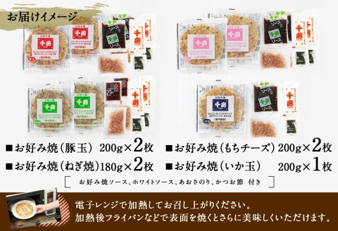 【千房 お好み焼4種セット 豚玉（200g×2枚）いか玉（200g×1枚）ねぎ焼（180g×2枚）もちチーズ（200g×2枚）合計7枚 1360ｇ 専用ソース付き 冷凍商品 B2】大阪千日前にて1973年創業 お好み焼 の名店「千房」の味をご家庭でお楽しみください。入金確認後順次発送します。 お餅 箱入り パーティー 年末年始 大人気 大阪 ミナミ ふるさと納税 兵庫県 香美町 香住 64-02