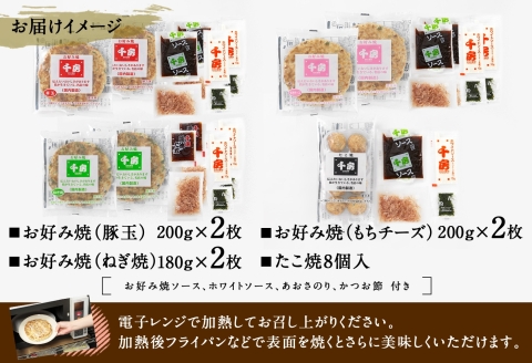 【千房 お好み焼 たこ焼きセット 豚玉（200ｇ×2枚）ねぎ焼（180g×2枚）もちチーズ（200ｇ×2枚）たこ焼（8個入1袋200g）合計1360g 専用ソース付き 冷凍商品 A2】大阪千日前にて1973年創業 お好み焼の名店「千房」の味をご家庭でお楽しみください。入金確認後順次発送 お餅 箱入り パーティー 年末年始 大人気 大阪 ミナミ ふるさと納税 兵庫県 香美町 香住 64-03