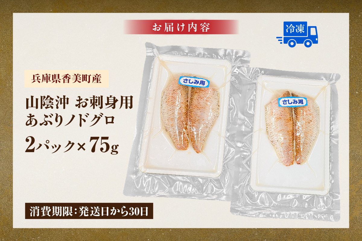 【山陰沖 お刺身用あぶりノドグロ 2パック 高級魚 アカムツ 生食用（冷凍）】 産地直送 鮮度抜群 下処理不要 のどぐろ お刺身用 炙り 大人気 ふるさと納税 兵庫県 香美町 香住 山米鮮魚 24000円 74-15