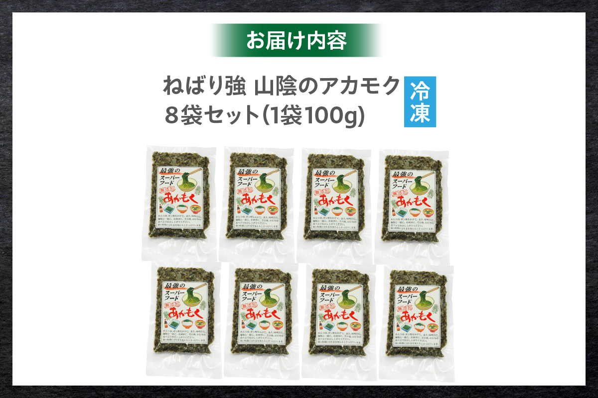 無添加スーパーフード ねばり強 山陰のアカモク 100g×8袋 冷凍 香美町 香住 山米鮮魚 14000円 74-24
