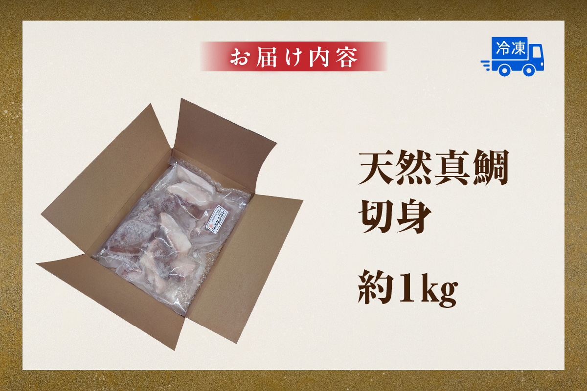 【瞬間凍結 天然真鯛 切身 約1kg 冷凍】入金確認後、順次発送予定 産地直送 鮮度抜群 下処理不要 真鯛 たい 鯛 切身 焼く 煮る 蒸す 手間なし 大人気 ふるさと納税 返礼品 おすすめ 兵庫県 香美町 香住 山米鮮魚 22000円 74-26
