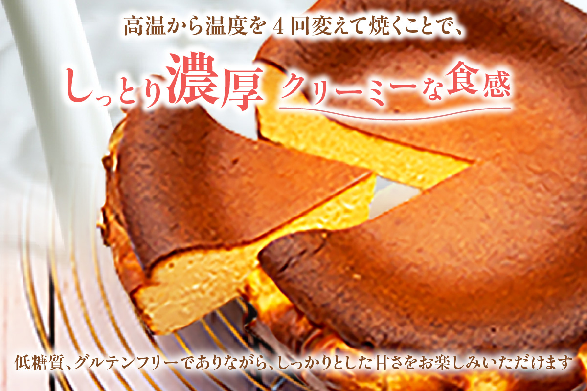 【低糖質 ケーキ バスクチーズケーキ（濃厚米こうじ味噌）直径15cm 冷凍】体にやさしい スイーツ お菓子 グルテンフリー 健康志向 ダイエット中の方に 砂糖・小麦粉・人工甘味料は一切不使用 低糖質なのにしっとりと甘い 大人気 おすすめ 兵庫県 香美町 低糖質 お菓子のお店 loving 75-04 濃厚米こうじ味噌