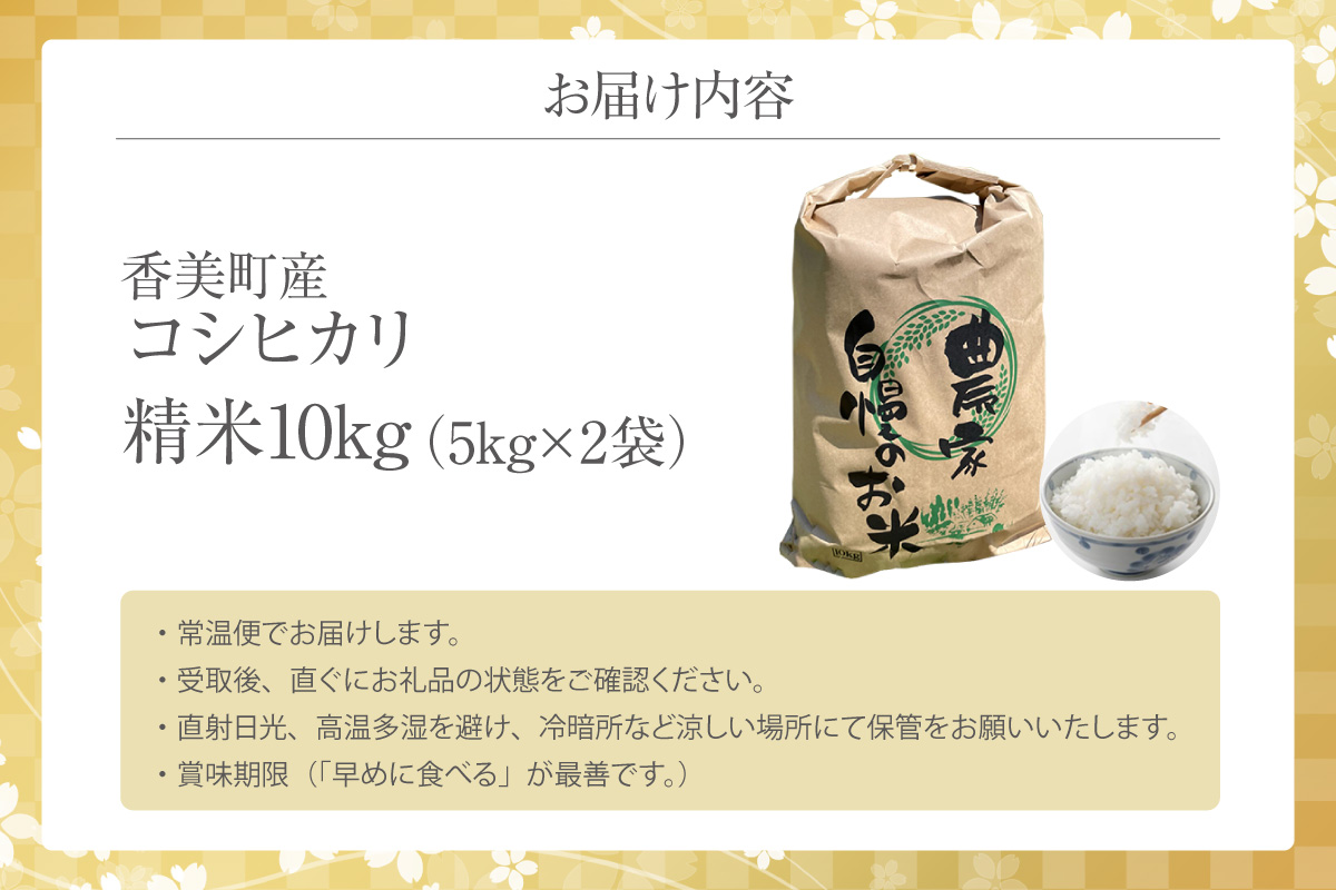【令和8年産米 先行予約】香美町産 新米 コシヒカリ 精米 10kg （5kg×2袋）【令和8年9月下旬以降発送予定】 米 こしひかり 香美町 80-01