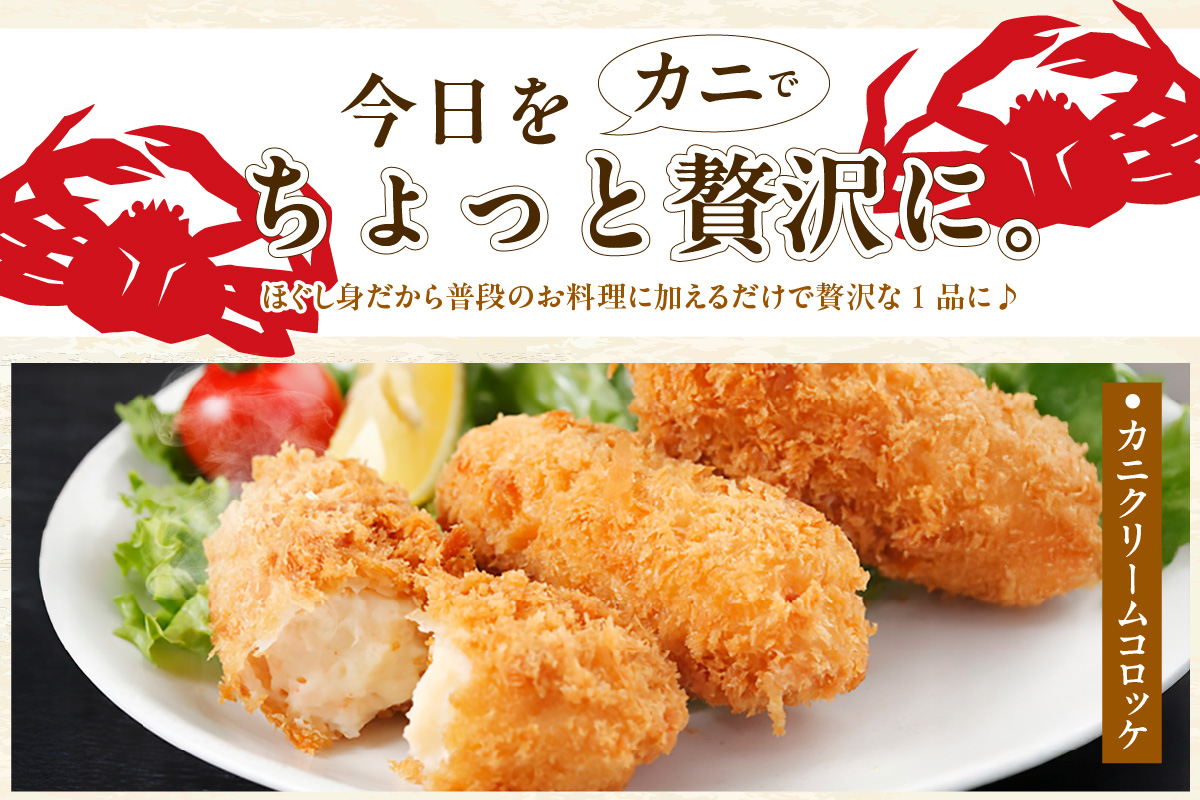 香住ガニ かに身 パウチ 5袋 かに酢付き 冷蔵  崩れ身  鎌清商店  87-01 ５袋