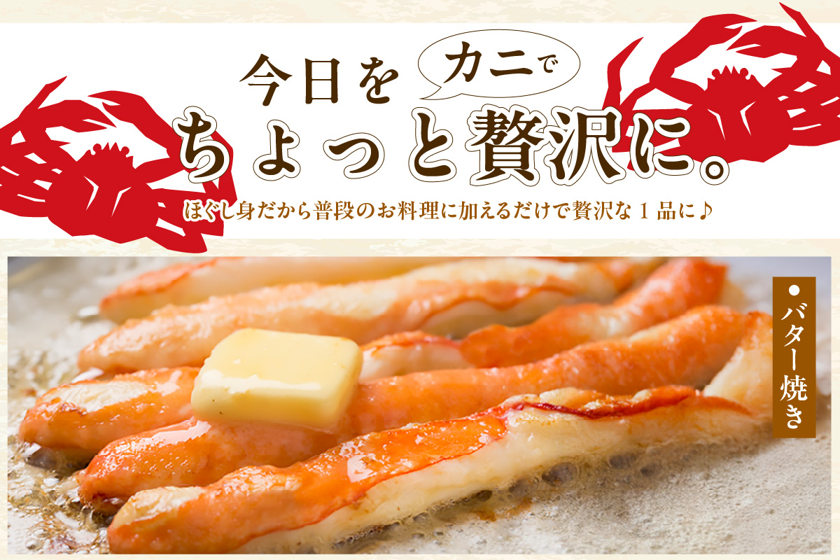 香住ガニ かに身食べ比べ 3種 かに酢付き 冷蔵 棒身 崩れ身 バラ身 鎌清商店 87-03