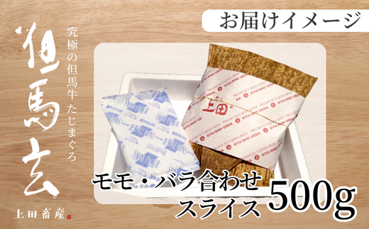 【但馬牛 究極の但馬牛 スライス500g 冷凍】 「満天 青空レストラン」で紹介されました！但馬玄 あっさりとした脂 牛肉 しゃぶしゃぶ すきやき 焼肉 ブランド 和牛 香美町 村岡 上田畜産 27000円 01-04