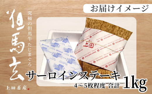 【但馬牛 究極の但馬牛 サーロインステーキ1kg 冷蔵】「満天 青空レストラン」で紹介されました！但馬玄 マグロのようなあっさり 牛肉 しゃぶしゃぶ すきやき 焼肉 ブランド 和牛 香美町 村岡 上田畜産 165,000円 01-09