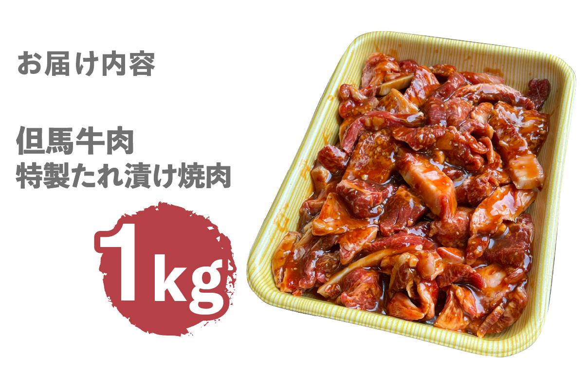 訳あり 但馬牛 特製たれ漬け 焼肉ミックス 1kg 冷凍 牛肉 香美町 02-39