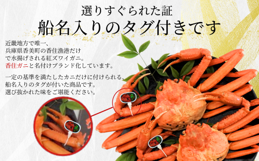 【先行予約】【香住ガニ（生）大 タグ付き 約800g×2枚 冷蔵】令和7年11月以降、カニの水揚げ次第発送予定 漁協から配送日調整の電話が入ります タグ付きの立派なカニを自信を持って提供いたします 甘みが強い かに カニ 蟹 香住がに 紅ずわいがに ベニズワイガニ 脚 爪 身 ほぐし むき身 かにすき 鍋 大人気 ふるさと納税 返礼品 兵庫県 香美町 香住 遊魚館 50000円 03-07