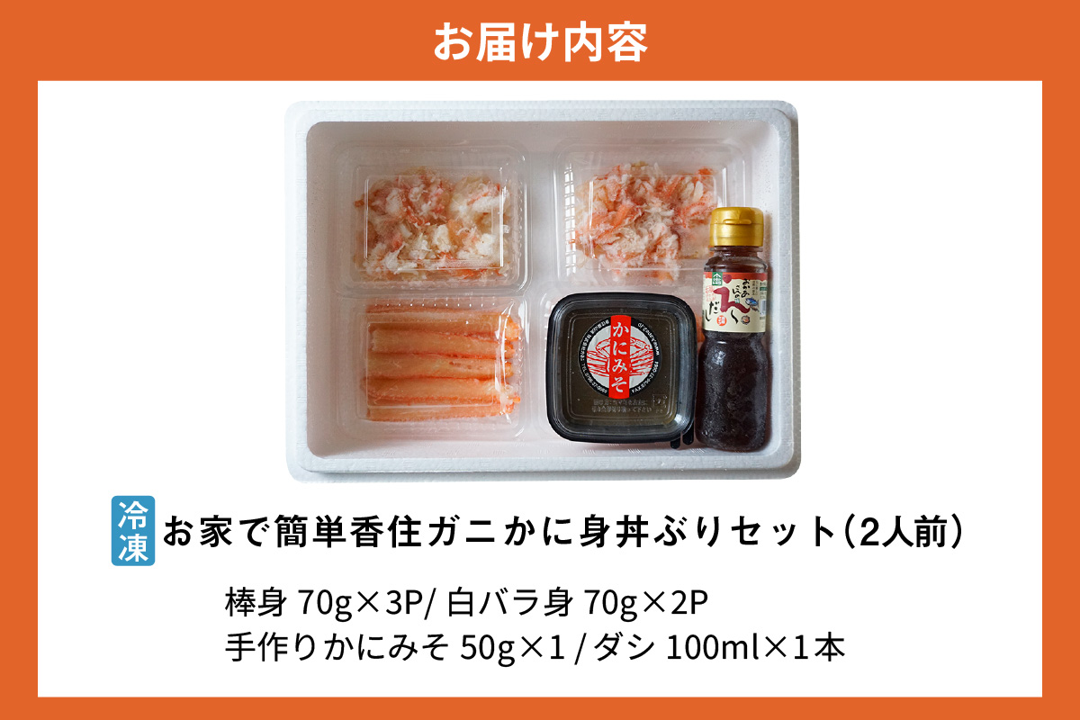 お家で簡単香住ガニかに身丼ぶりセット（2人前）冷凍【令和8年3月下旬以降発送予定】 香美町 香住 柴山 カネニ KMG 17000円 06-18