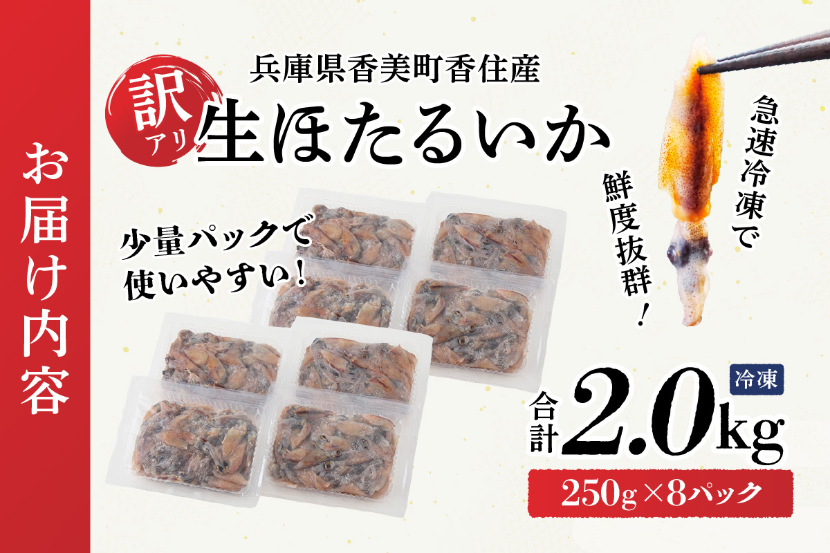 兵庫県香住産 訳あり 生 ホタルイカ ほたるいか 小分け 便利 2kg（250g×8パック）冷凍 【令和8年3月上旬以降発送予定】 国産 しゃぶしゃぶ 刺身 ホタルイカ 水揚げ 日本一 いか イカ 大人気 人気 ランキング ふるさと納税 返礼品 おすすめ 兵庫県 香美町 香住 13000円 日本海フーズ 07-135