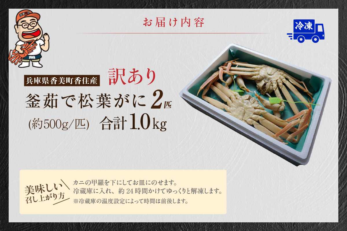 【訳あり 釜茹で松葉がに タグ付き 500g×2匹 兵庫県 香住産 数量限定 冷凍】カニの本場 新鮮 かに カニ ズワイガニ 国産 脚 足 爪 身 肩 大人気 兵庫県 香美町 香住 柴山 日本海フーズ 07-137