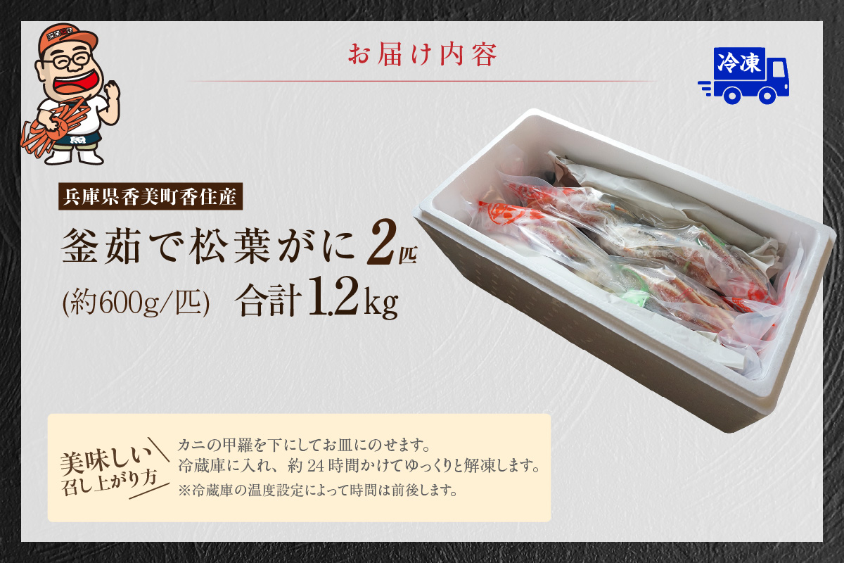 【釜茹で松葉がに タグ付き 600g×2匹（合計約1.2kg） 兵庫県 香住産 数量限定 冷凍】かに ズワイガニ  兵庫県 香美町 日本海フーズ 07-138