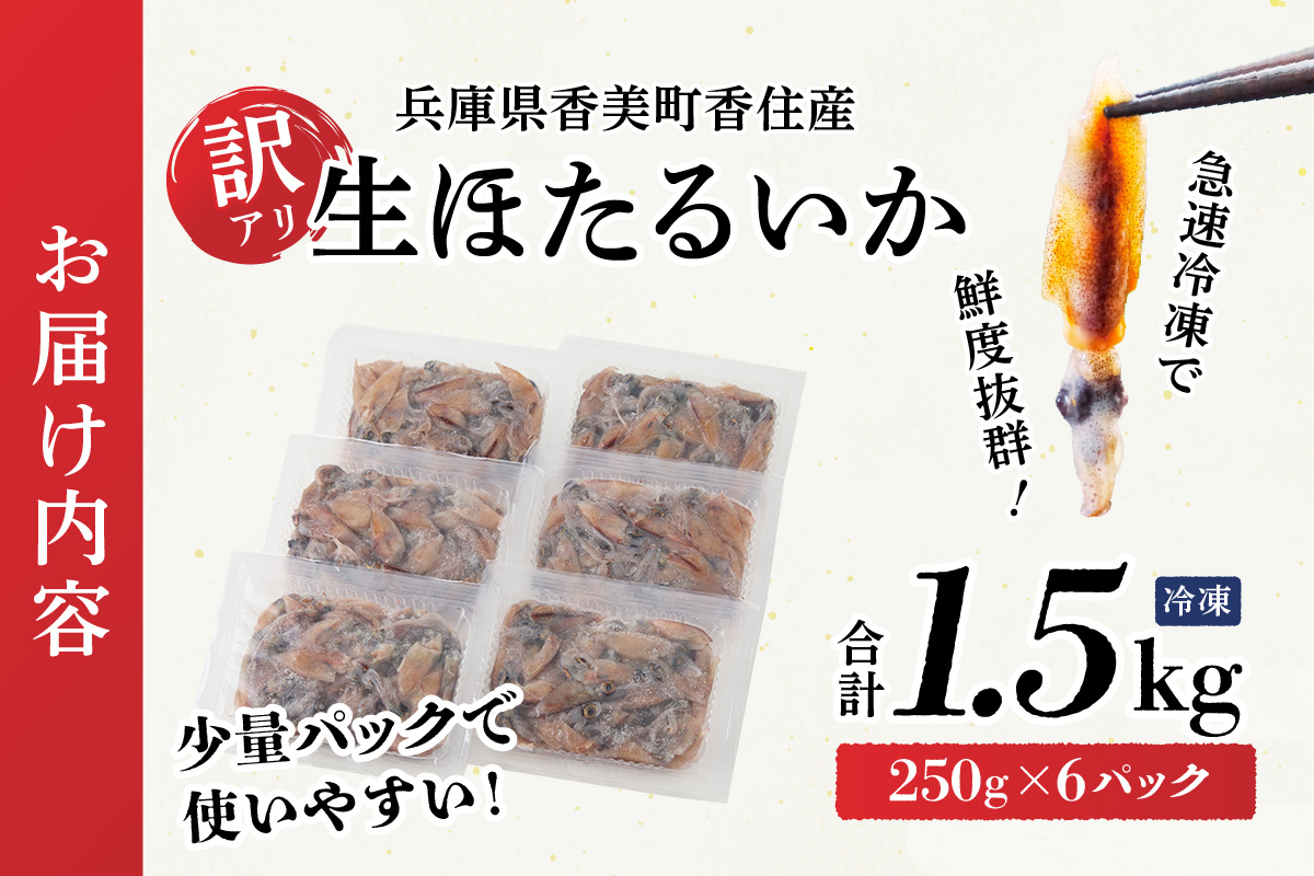 【先行予約】ほたるいか【訳あり 生 ほたるいか 小分け 便利 250g×6パック 1.5kg 香住産 冷凍】令和8年3月初旬から下旬にかけて順次発送開始予定 おすすめ 国産 しゃぶしゃぶ 刺身でも食べられる美味しいホタルイカをぜひ。兵庫県はホタルイカ水揚げ日本一！ ホタルイカ いか イカ 兵庫県 香美町 香住 日本海フーズ 07-02