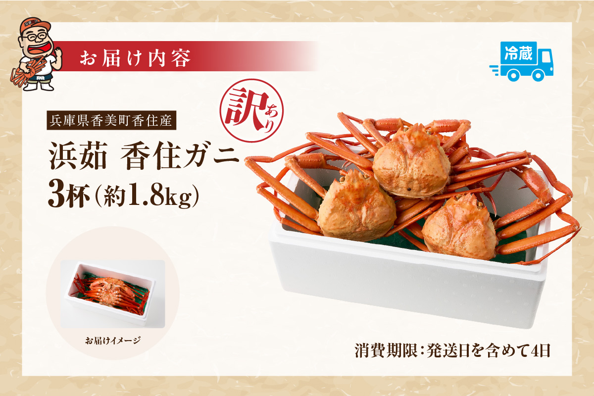 【訳あり 香住ガニ 釜茹で ボイル 大きめ 約600g×3匹（約1.8kg以上）冷蔵】大人気 人気 おすすめ 国産 本場 香住 兵庫 香美 訳あり 紅 紅ズワイガニ 茹でベニズワイガニ かに カニ 蟹 20000円 日本海フーズ 07-14 ☆