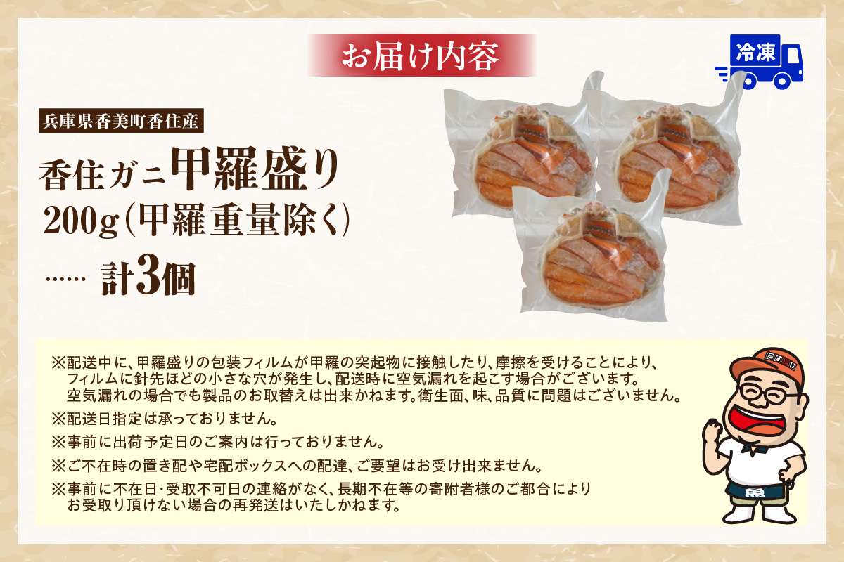 【釜茹で香住ガニ 甲羅盛り 200g×3個（甲羅重量除く）合計600g 冷凍】 カニの本場 香住 香住ガニ 香住がに 香住かに ほぐし身 かに身 カニ 蟹 カニ爪 蟹甲羅盛り 香美町 カニ 香住蟹 かすみがに ベニズワイガニ ボイル 足 爪 身 脚 グルメ 贈り物 贈答 お取り寄せ プレゼント特産品 おつまみ 肴 海鮮 国産 兵庫県 香美町 日本海フーズ 07-33