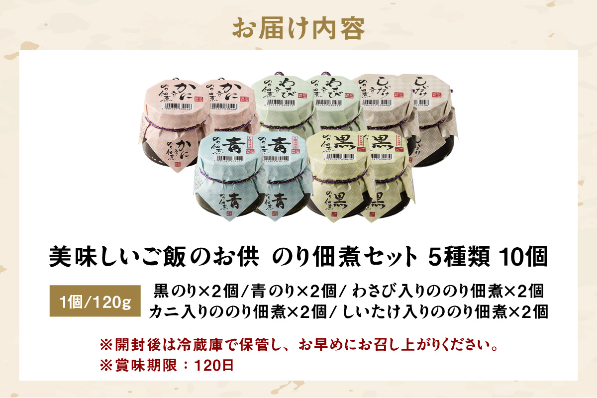 ANA 全国缶詰・瓶詰セットランキング 週間1位/月間3位 獲得！（2025年11月）【美味しいご飯のお供 のり佃煮お楽しみセット 5種類 10個 常温】国産 香住 丁寧に炊き上げ のり 佃煮 青のり 黒のり かに身 しいたけ わさび 丸大豆醤油 本醸造醤油 旨み 食感 おすすめ 兵庫県 香美町 日本海フーズ 07-37