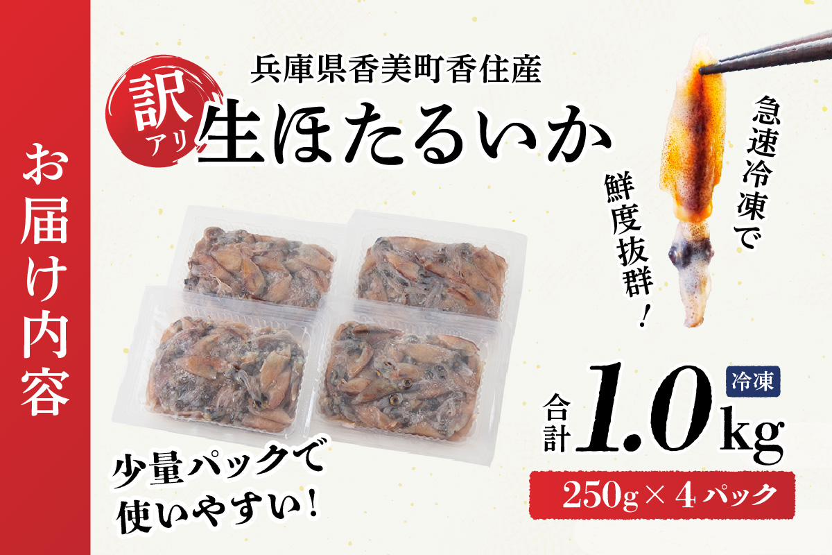 【先行予約】【兵庫県香住産 訳あり 生 ホタルイカ ほたるいか 小分け 便利 1kg（250g×4パック）冷凍】 令和8年3月初旬から下旬にかけて発送開始予定 国産 香住 いか イカ 大人気 人気 おすすめ 兵庫県 香美町 日本海フーズ 07-95 