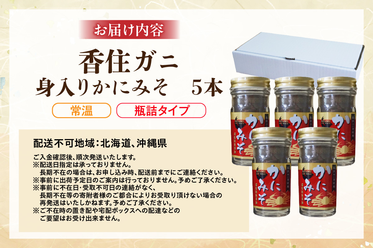 【かにみそ 瓶詰タイプ 50g×5 合計250g 保存料無添加 香住ガニ身入り 常温】濃厚 カニ味噌 カニみそ かに味噌 カニミソ ブレンド 国産 香住 かに カニ ご飯のお供 大人気 おすすめ 兵庫県 香美町 日本海フーズ 07-97