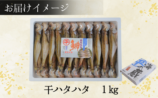 【干物 干ハタハタ 1kg 干物の本場 香住産 冷凍】塩と氷を直接ふりかけ桶で一晩漬け込んだ「まぶり塩製法」により干し上げました。伝統の技術 素材の良さ抜群 兵庫県 香美町 香住 柴山 大人気 ふるさと納税 蔵平水産 08-08 ☆