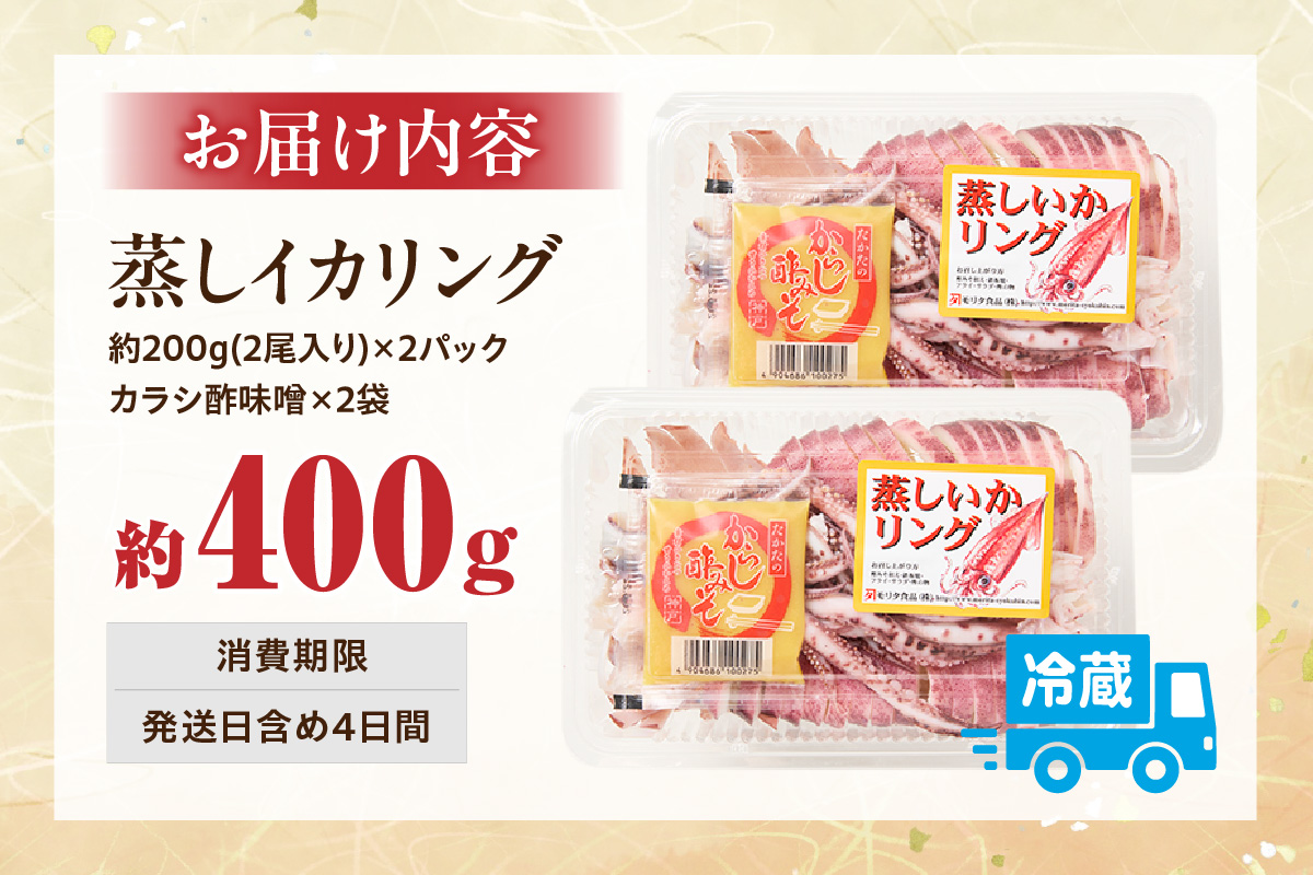 【 蒸しイカリング 約400g：約200g（2尾入り）×2パック カラシ酢味噌付き 冷蔵 】イカリング イカ 烏賊 いか げそ ゲソ 魚介 フライ 揚げ物 パエリア パスタ お手軽 カレー カルパッチョ サラダ 海鮮 ボイル シーフードミックス バーベキュー 焼肉 鉄板焼き BBQ キャンプ おすすめ 人気 国産 兵庫県 香美町 香住 7000円 モリタ食品 10-21 約400g