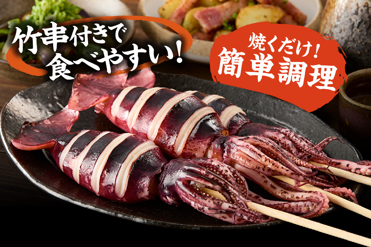 【 串イカ 6尾入り（約100g～130g×6尾）冷凍 】 新鮮 旨味 凝縮 イカ焼き 食べ応え 抜群 いか 串 スチーム 蒸しイカ バーベキュー 焼肉 鉄板焼き BBQ キャンプ 国産 兵庫県 香美町 香住 香住漁港 モリタ食品 10-10 6尾