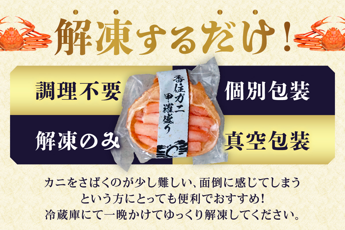 【香住ガニ 甲羅盛り 約160g×4個（甲羅重量除く・甲羅は国産を使用）、カニ酢10g×4個　冷凍】カニの本場 香住 むき身 たっぷり 丸々1杯分 食べやすい 甘み 大人気 甲羅盛  濃厚 香美町 カニ かに 蟹 紅ガニ ベニズワイガニ 蒸し スチーム 足 爪 身 脚 ほぐし 絶妙 特大サイズ 大きい 個包装 小分け 便利 解凍のみ モリタ食品 10-16 4個