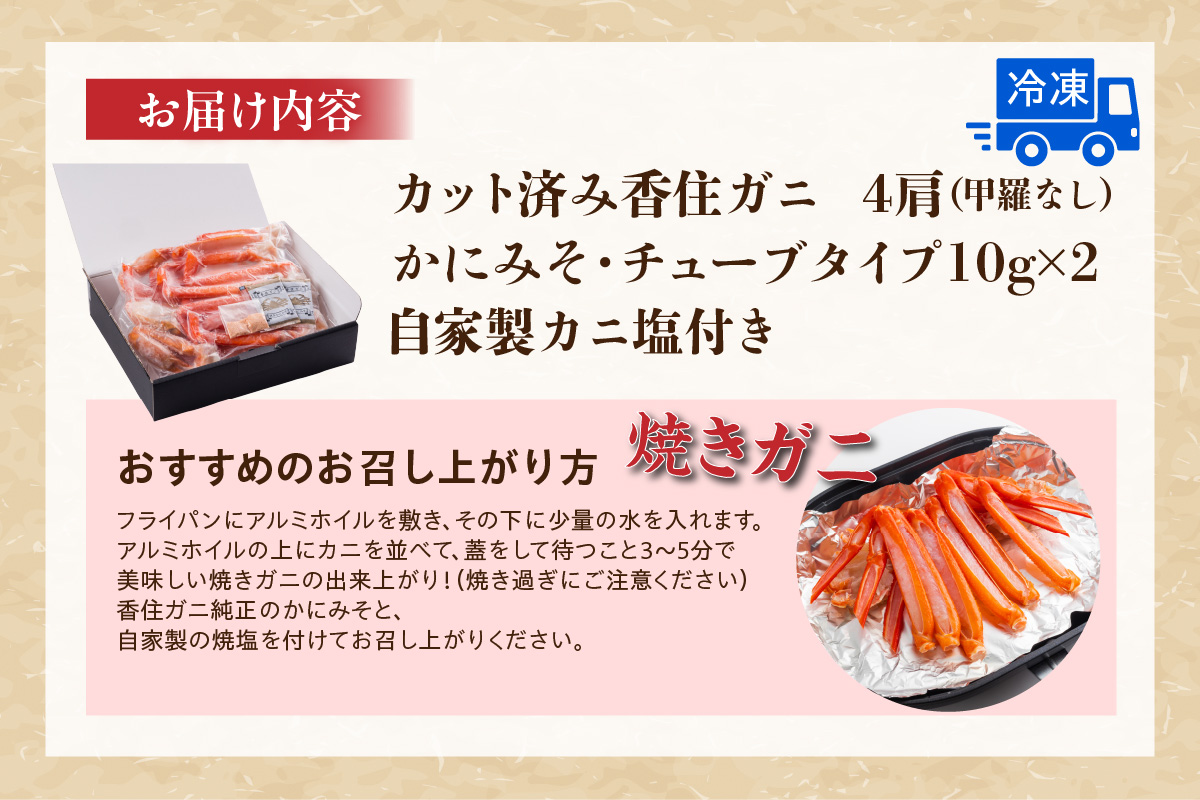 カット済み香住ガニ 4肩（かにみそ10g×2、自家製カニ塩付き）冷凍 11-30