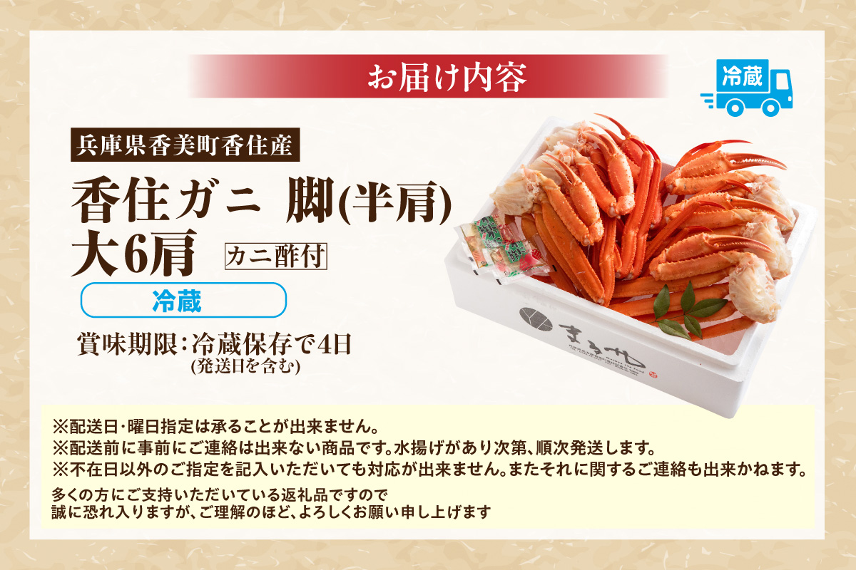 【香住ガニ 茹で切り 6肩 大サイズ カニ酢付 冷蔵】水揚げ次第順次発送予定 本場 香住産 最上質 旨味と甘味が抜群 鮮度抜群 香美町 香住 兵庫県 香住港 ベニズワイガニ マルヤ水産 24000円 11-12