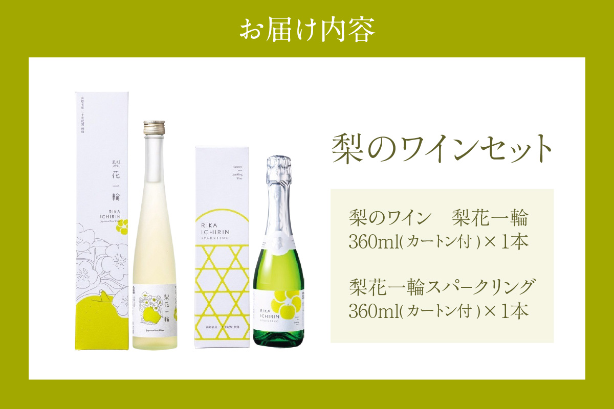 梨のワインセット 梨花一輪360ml×1本 梨のスパ－クリングワイン360ml×1本 常温 二十世紀梨 お酒 洋酒 香美町 香住 兵庫県 トキワ 16-24