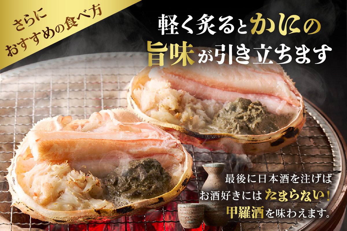 カニ 甲羅盛り 香住ガニ 甲羅盛り 香箱造り 約160g×4個 冷凍 【令和8年4月以降発送予定】 兵庫県 香美町 丸近 19-06